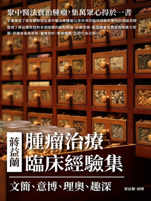 cover image of 蔣益蘭腫瘤治療臨床經驗集